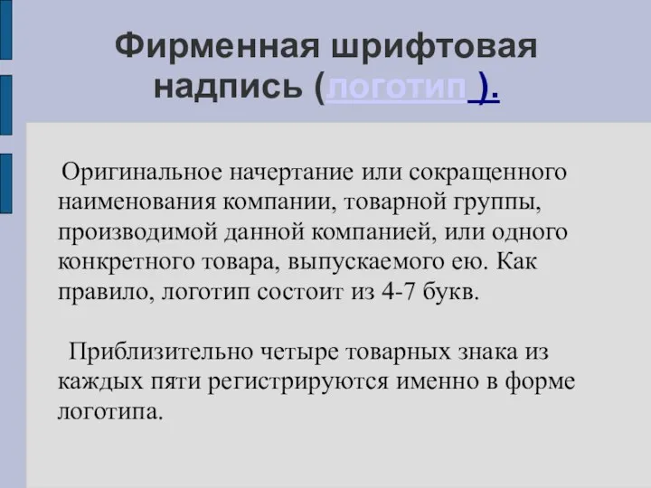 Фирменная шрифтовая надпись (логотип ). Оригинальное начертание или сокращенного наименования