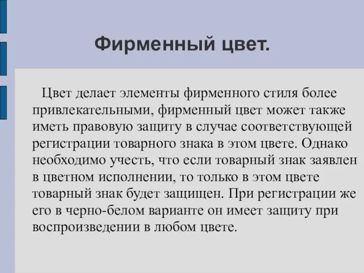 Фирменный цвет. Цвет делает элементы фирменного стиля более привлекательными, фирменный