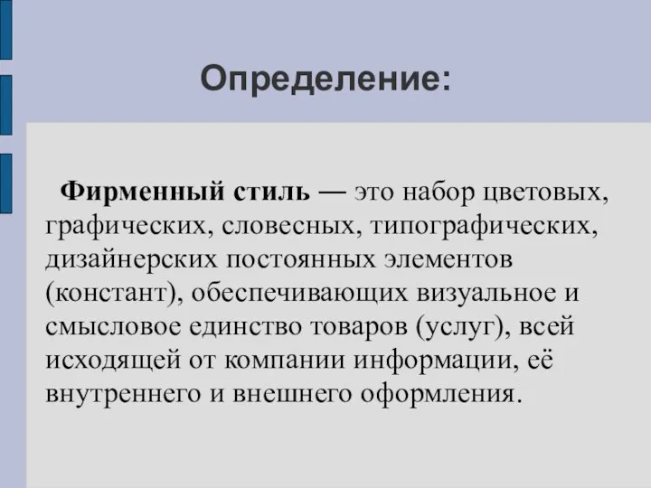 Определение: Фирменный стиль ― это набор цветовых, графических, словесных, типографических,