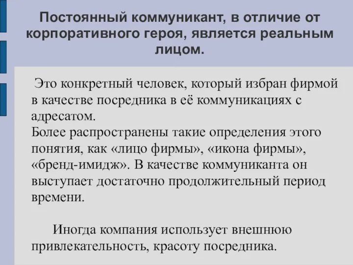 Постоянный коммуникант, в отличие от корпоративного героя, является реальным лицом.