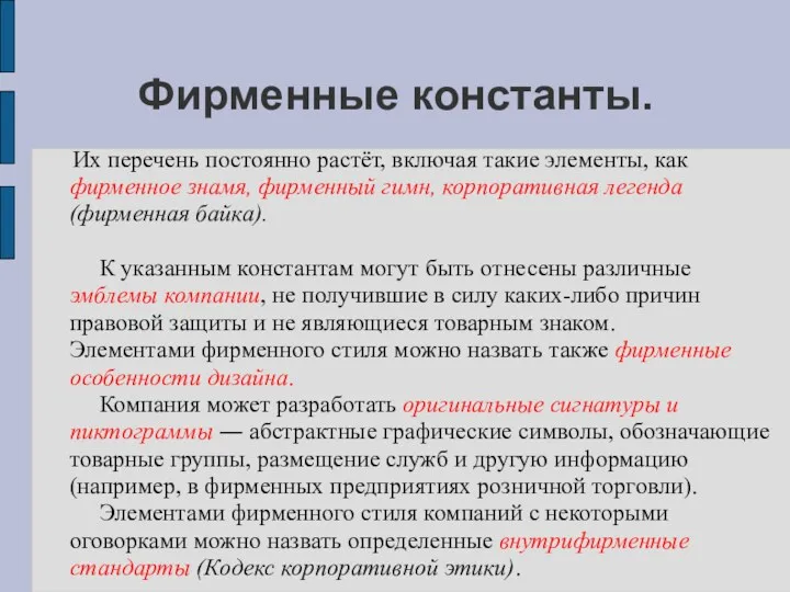 Фирменные константы. Их перечень постоянно растёт, включая такие элементы, как