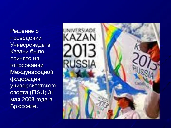 Решение о проведении Универсиады в Казани было принято на голосовании