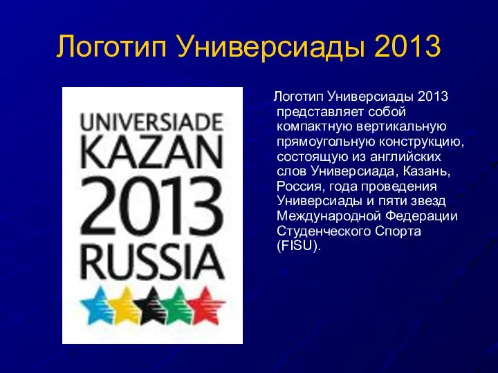 Логотип Универсиады 2013 Логотип Универсиады 2013 представляет собой компактную вертикальную