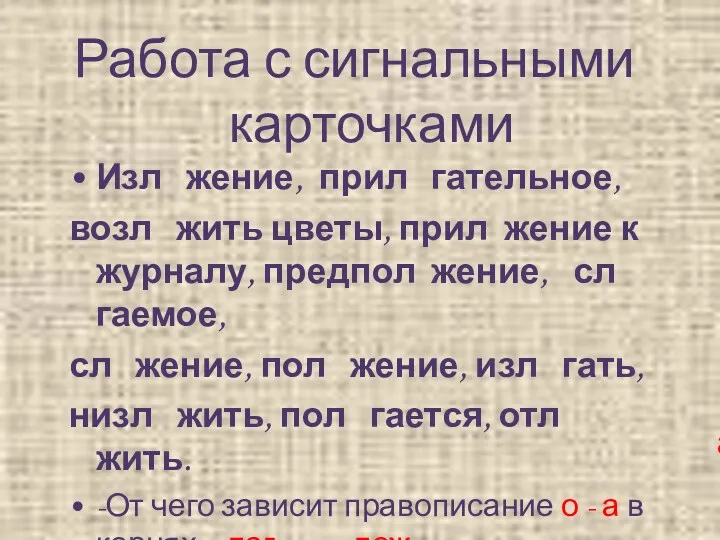 Изл жение, прил гательное, возл жить цветы, прил жение к журналу, предпол жение,