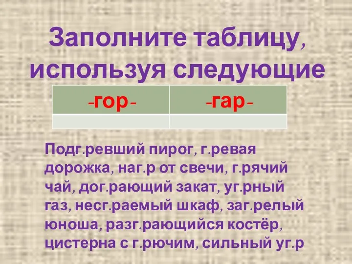 Заполните таблицу, используя следующие сочетания: Подг.ревший пирог, г.ревая дорожка, наг.р