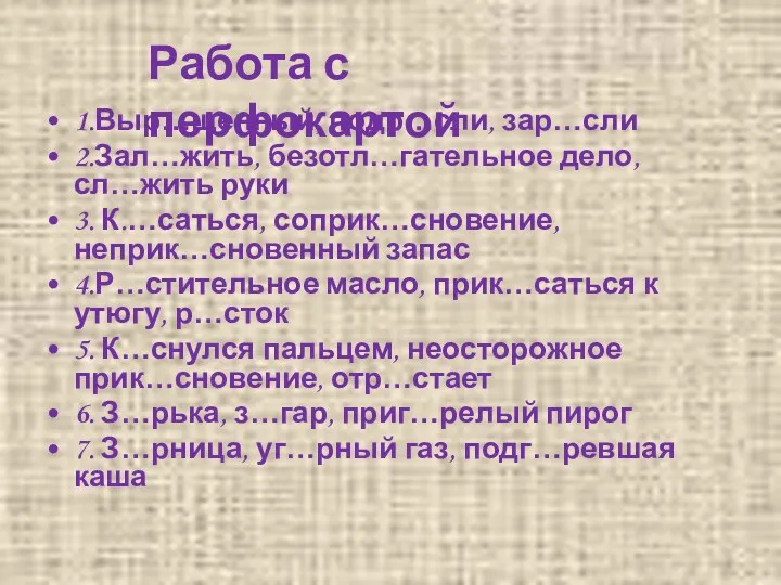 Работа с перфокартой 1.Выр…щенный, подр…сли, зар…сли 2.Зал…жить, безотл…гательное дело,сл…жить руки 3. К.…саться, соприк…сновение,