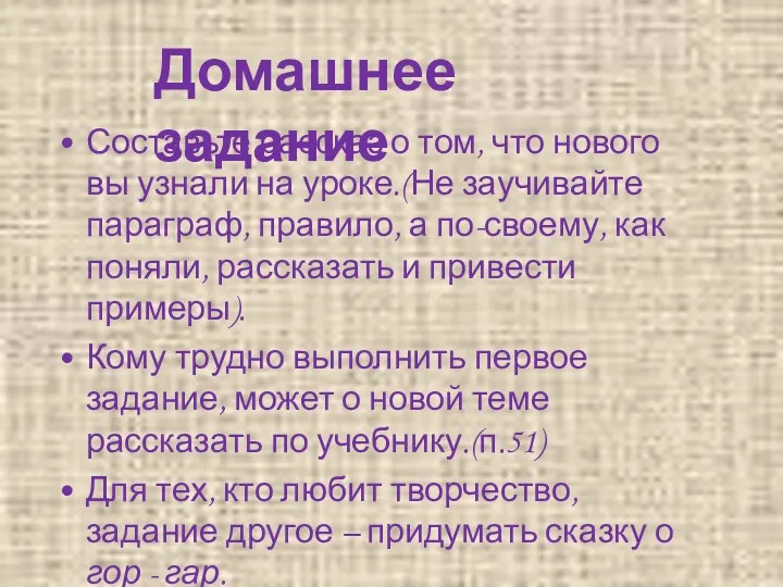 Составьте рассказ о том, что нового вы узнали на уроке.(Не заучивайте параграф, правило,