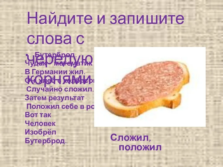 Найдите и запишите слова с чередующимися корнями Бутерброд. Чудак -