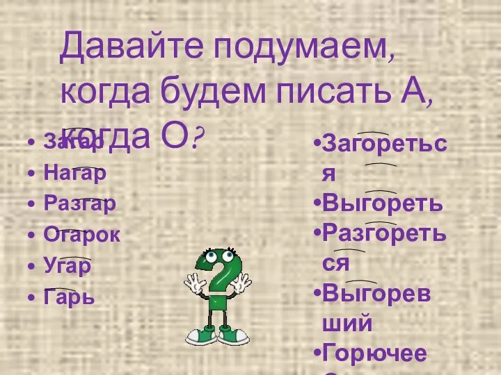 Давайте подумаем, когда будем писать А, когда О? Загар Нагар