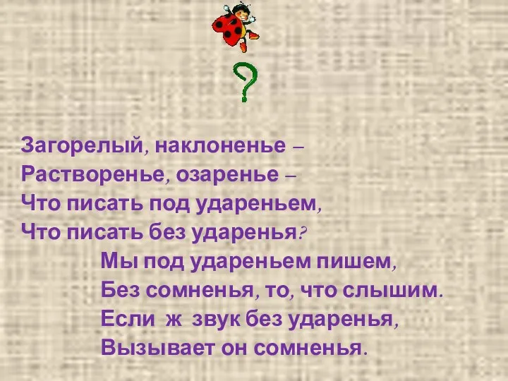 Загорелый, наклоненье – Растворенье, озаренье – Что писать под удареньем,