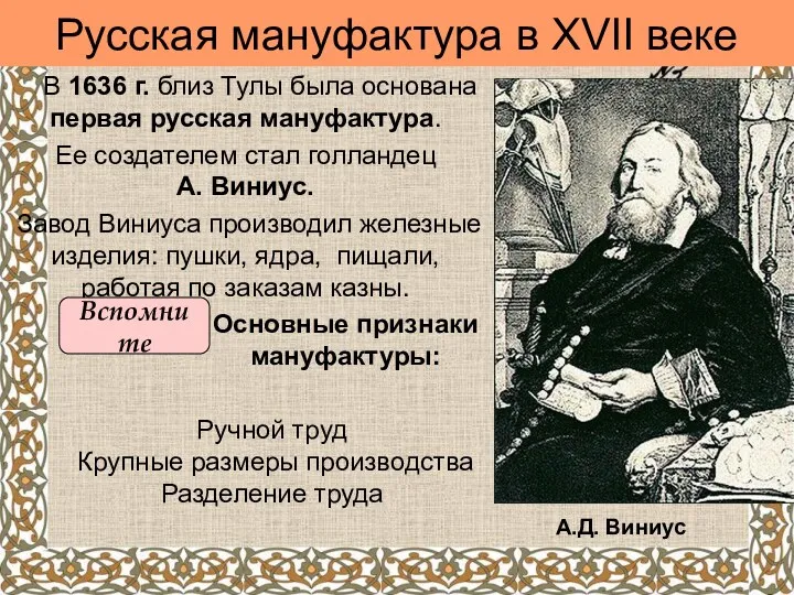 Русская мануфактура в XVII веке В 1636 г. близ Тулы