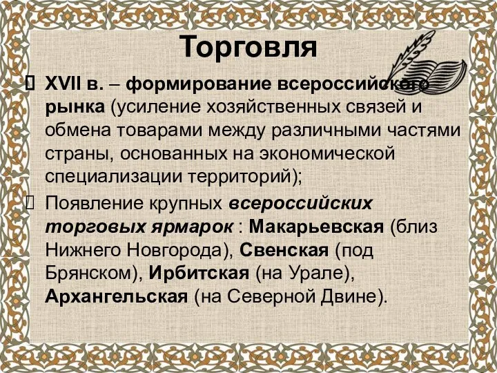 Торговля XVII в. – формирование всероссийского рынка (усиление хозяйственных связей