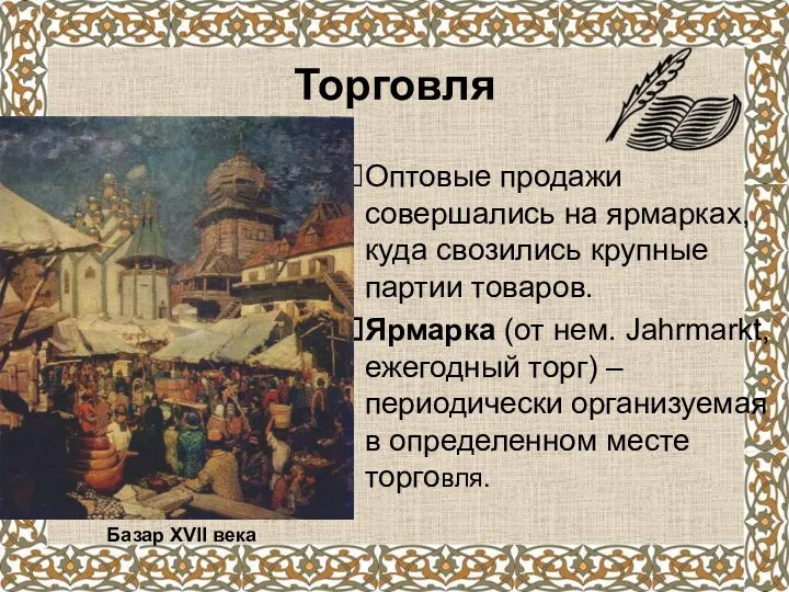 Торговля Оптовые продажи совершались на ярмарках, куда свозились крупные партии