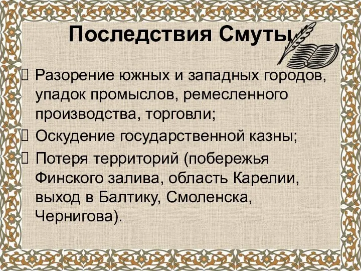 Последствия Смуты Разорение южных и западных городов, упадок промыслов, ремесленного