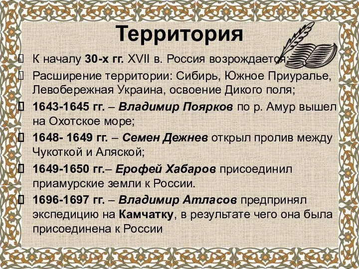 Территория К началу 30-х гг. XVII в. Россия возрождается; Расширение