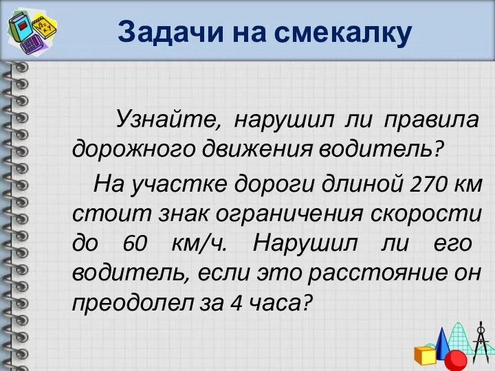 Задачи на смекалку Узнайте, нарушил ли правила дорожного движения водитель?