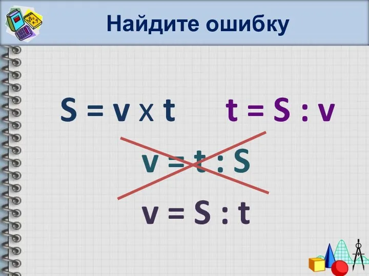 Найдите ошибку S = v x t t = S