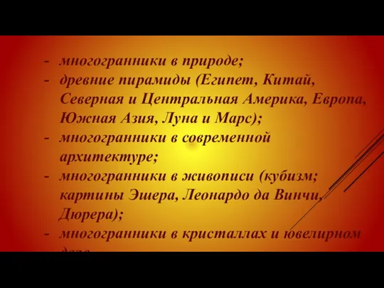 многогранники в природе; древние пирамиды (Египет, Китай, Северная и Центральная