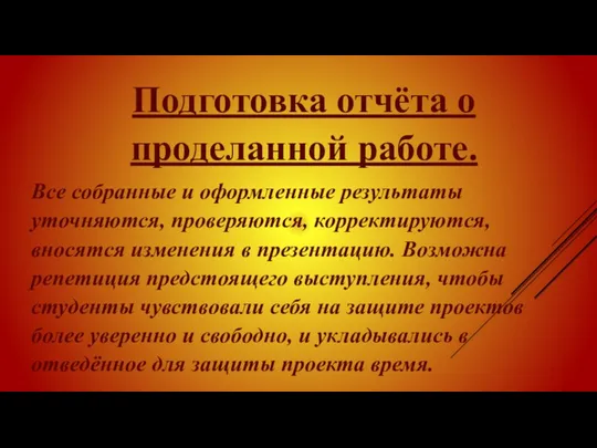 Подготовка отчёта о проделанной работе. Все собранные и оформленные результаты уточняются, проверяются, корректируются,