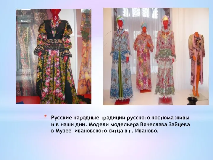Русские народные традиции русского костюма живы и в наши дни.