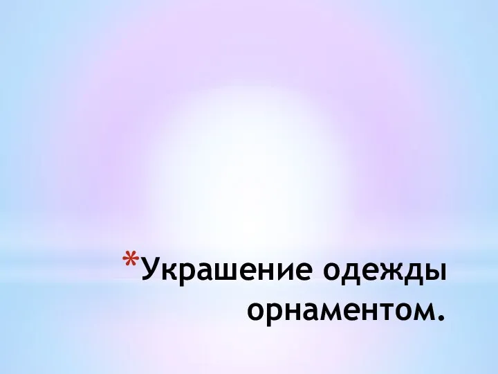 Украшение одежды орнаментом.