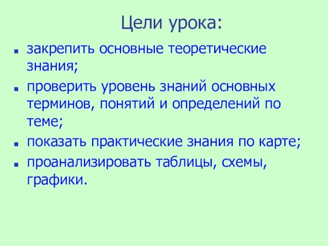 Цели урока: закрепить основные теоретические знания; проверить уровень знаний основных