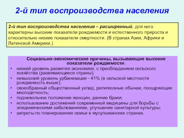 2-й тип воспроизводства населения Социально-экономические причины, вызывающие высокие показатели рождаемости: