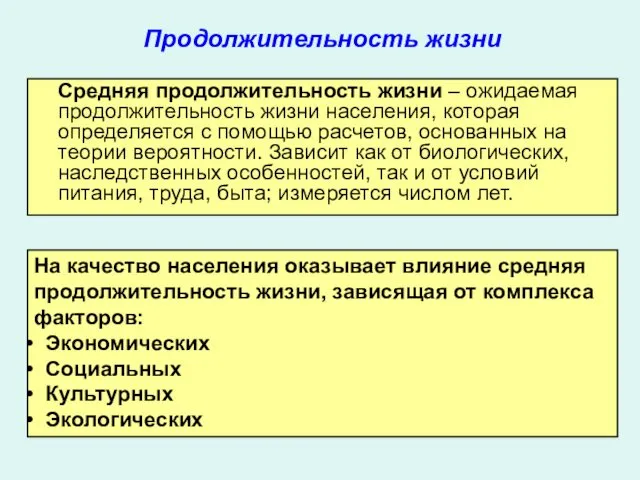 Продолжительность жизни Средняя продолжительность жизни – ожидаемая продолжительность жизни населения,