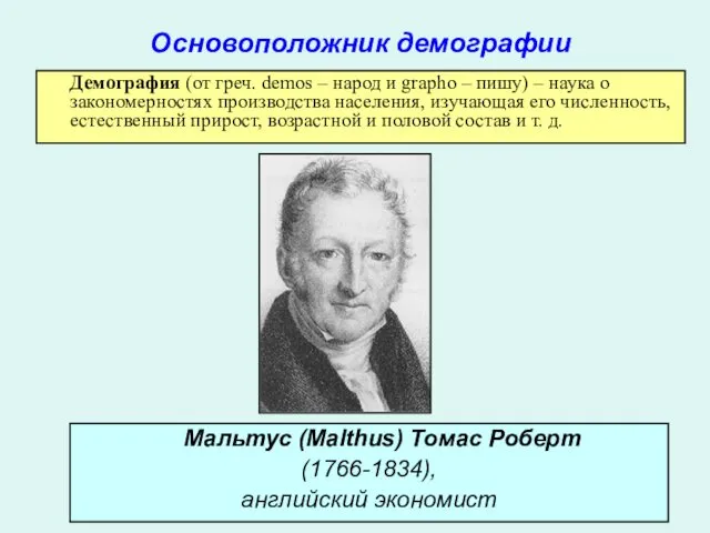 Мальтус (Malthus) Томас Роберт (1766-1834), английский экономист Демография (от греч.