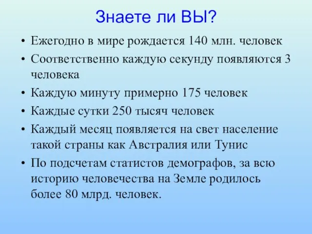 Знаете ли ВЫ? Ежегодно в мире рождается 140 млн. человек