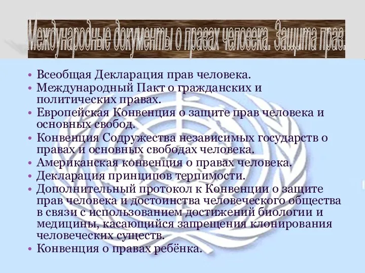 Международные документы о правах человека. Защита прав. Всеобщая Декларация прав