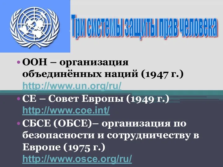 ООН – организация объединённых наций (1947 г.) http://www.un.org/ru/ СЕ –