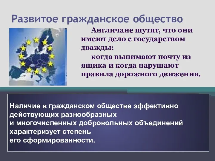 Развитое гражданское общество Англичане шутят, что они имеют дело с