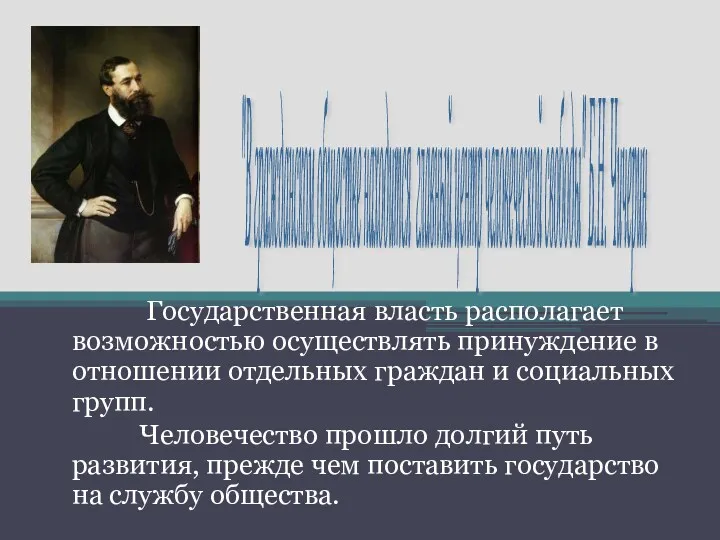 Государственная власть располагает возможностью осуществлять принуждение в отношении отдельных граждан