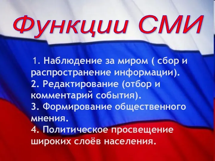 Функции СМИ 1. Наблюдение за миром ( сбор и распространение