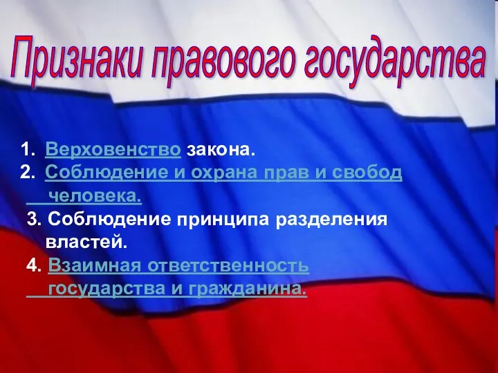 Признаки правового государства Верховенство закона. Соблюдение и охрана прав и