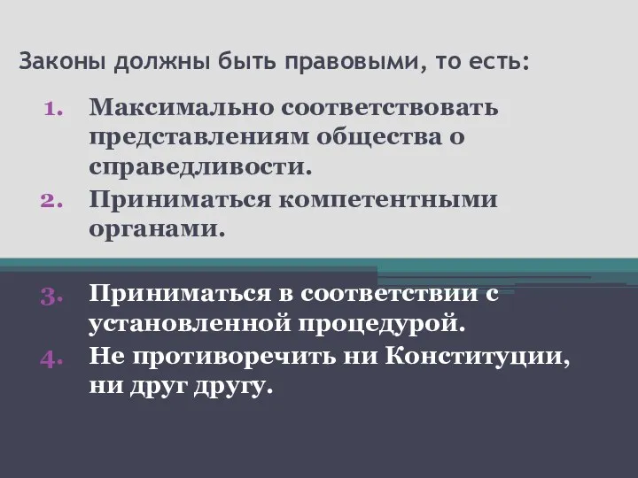 Законы должны быть правовыми, то есть: Максимально соответствовать представлениям общества