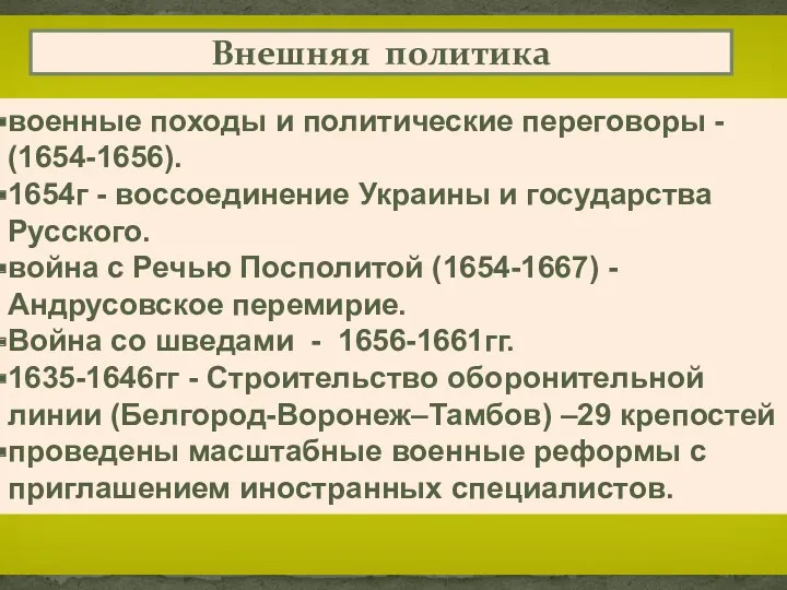 военные походы и политические переговоры - (1654-1656). 1654г - воссоединение Украины и государства