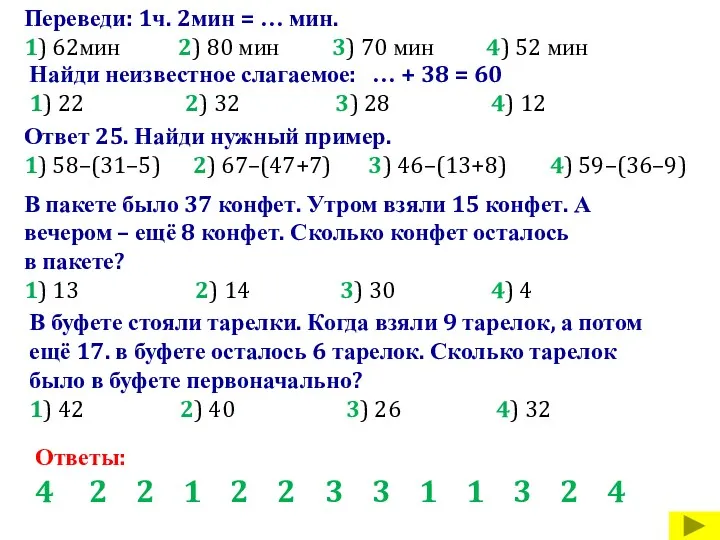 Переведи: 1ч. 2мин = … мин. 1) 62мин 2) 80