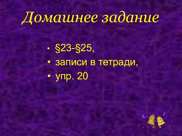 Домашнее задание §23-§25, записи в тетради, упр. 20