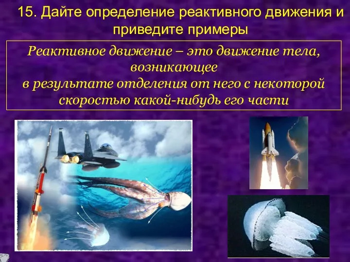 15. Дайте определение реактивного движения и приведите примеры Реактивное движение