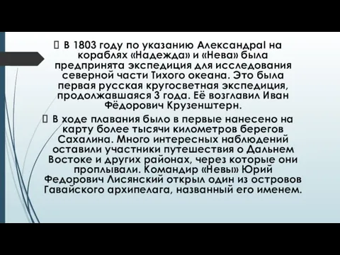 В 1803 году по указанию АлександраI на кораблях «Надежда» и