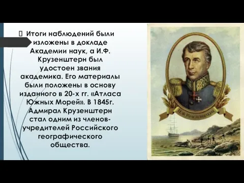 Итоги наблюдений были изложены в докладе Академии наук, а И.Ф.