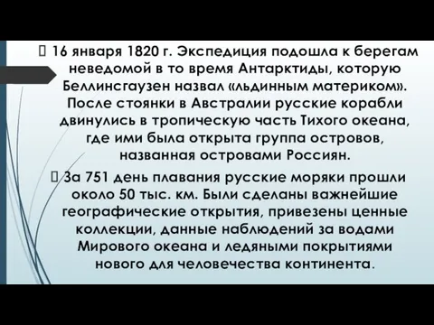 16 января 1820 г. Экспедиция подошла к берегам неведомой в