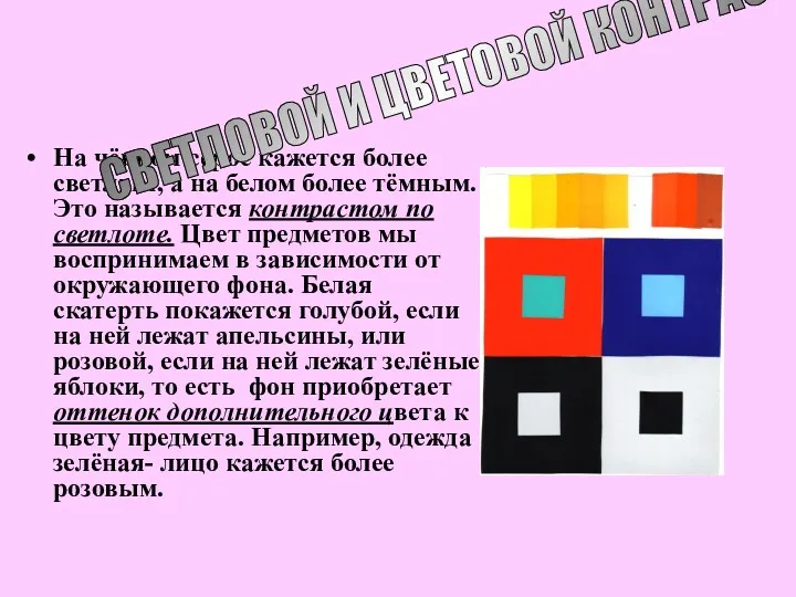 На чёрном серое кажется более светлым, а на белом более тёмным. Это называется