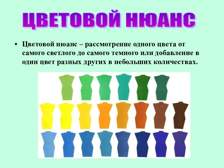 Цветовой нюанс – рассмотрение одного цвета от самого светлого до самого темного или