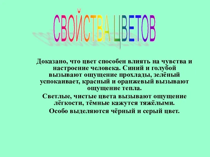 Доказано, что цвет способен влиять на чувства и настроение человека. Синий и голубой