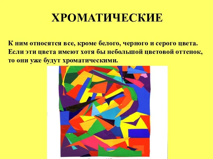 ХРОМАТИЧЕСКИЕ К ним относятся все, кроме белого, черного и серого цвета. Если эти