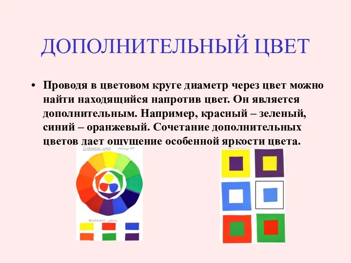 ДОПОЛНИТЕЛЬНЫЙ ЦВЕТ Проводя в цветовом круге диаметр через цвет можно найти находящийся напротив