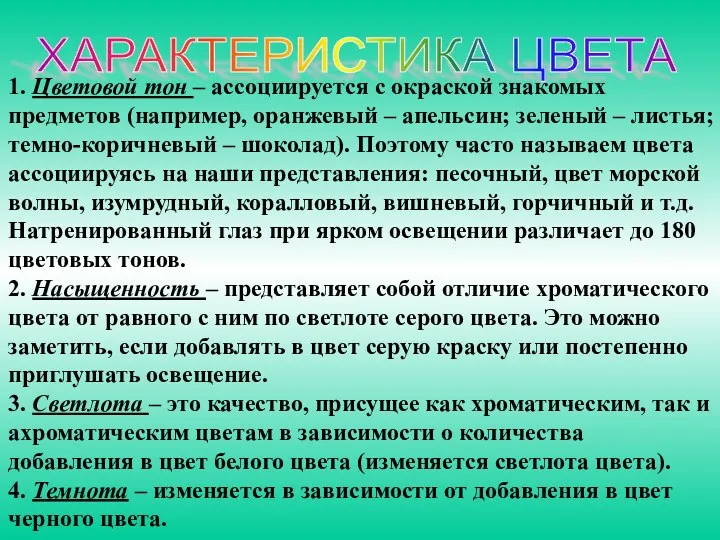 ХАРАКТЕРИСТИКА ЦВЕТА 1. Цветовой тон – ассоциируется с окраской знакомых предметов (например, оранжевый